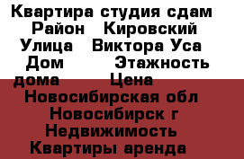 Квартира студия сдам. › Район ­ Кировский › Улица ­ Виктора Уса › Дом ­ 13 › Этажность дома ­ 17 › Цена ­ 11 000 - Новосибирская обл., Новосибирск г. Недвижимость » Квартиры аренда   